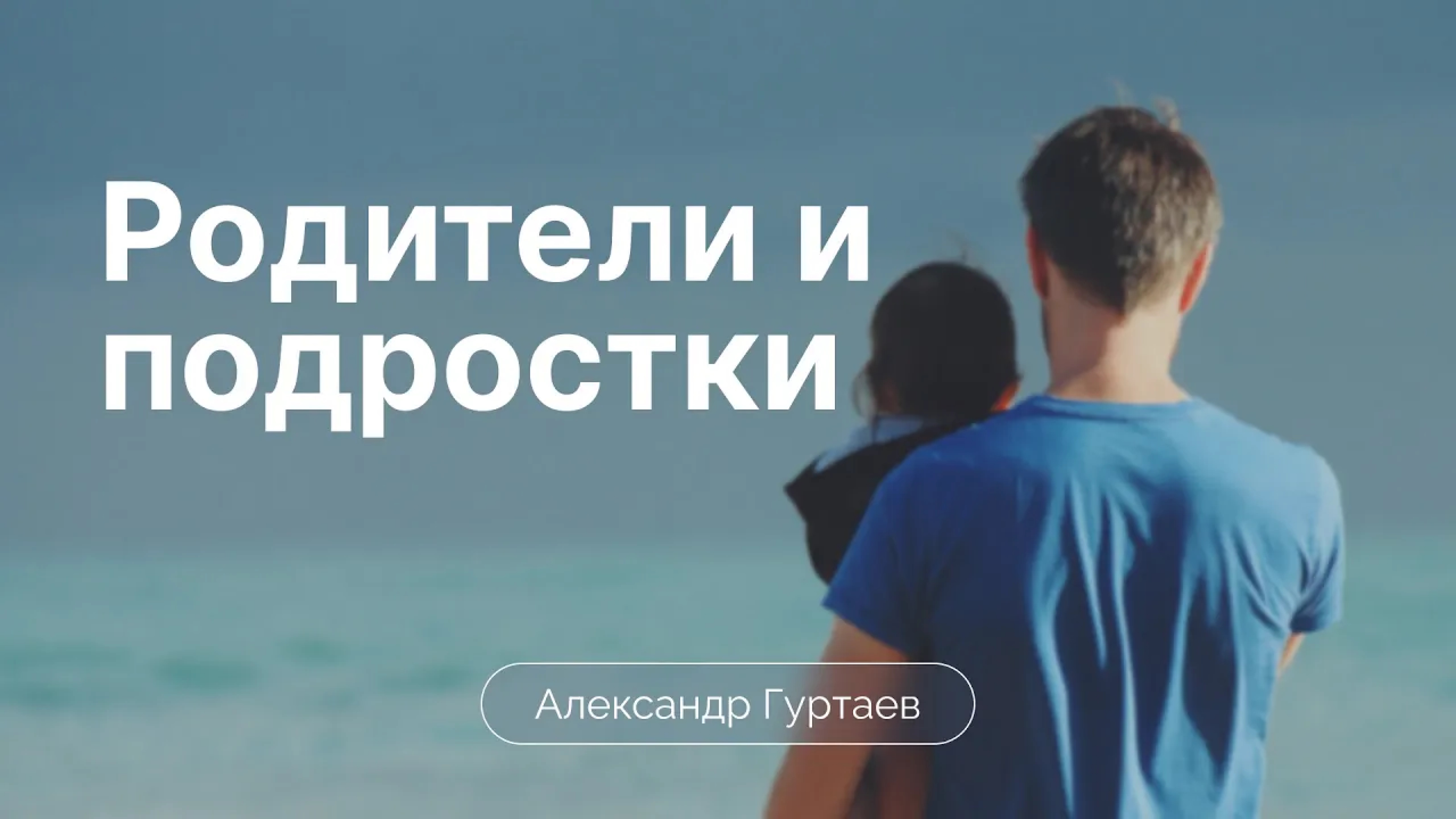 Родители и подростки | Сессия 9 | Александр Гуртаев