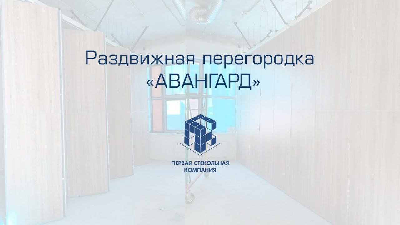 Раздвижная перегородка "Авангард"