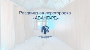 Раздвижная перегородка "Авангард"