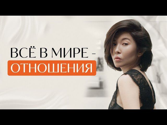 Все в мире – отношения! Разбор пары: выбор,  принятие, секс, свобода