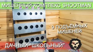Мишенный комплекс Shootman дачный (Биатлон) видео обзор 4k