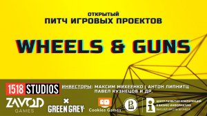 Wheels & Guns [Открытый Питч Игровых Проектов | 03.10.2021]