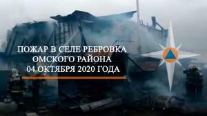 Пожар в селе Ребровка Омского района. 04 октября 2020 года