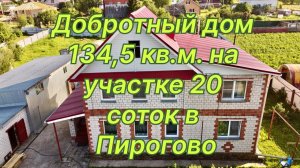Кирпичный дом 134,5 кв.м. на участке 20 соток