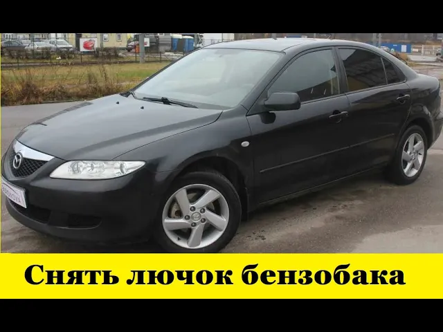 Mazda 6  GG Снять лючок бензобака / Mazda 6 GG Remove the gas tank cover