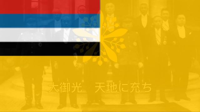 滿洲國國歌 National Anthem of Manchukuo (1942 - 1945) смотреть онлайн
