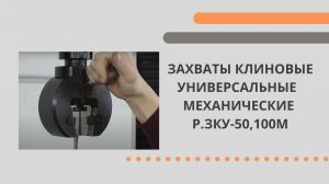 Захваты клиновые универсальные механические Р.ЗКУ-50.100М.mp4