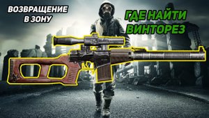 сталкер Возвращение в зону ВИНТАРЕЗ тайник с ВИНТАРЕЗОМ на ЮПИТЕРЕ