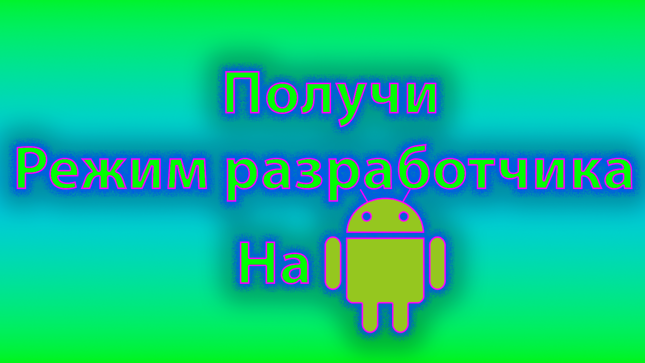 Как получить режим разработчика на андроиде