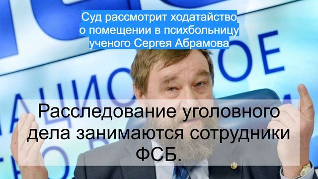 Суд рассмотрит ходатайство о помещении в психбольницу ученого Сергея Абрамова