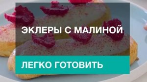 Воздушные эклеры с малиной от Gorenje