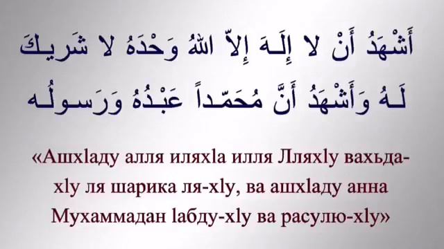Слова поминания Аллаха после завершения ?омовения? смотреть онлайн