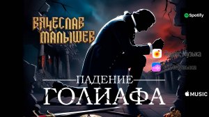 Вячеслав Малышев - Падение Голиафа (Lyric video)СИНГЛ 2024