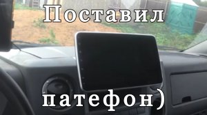 ПОСТАВИЛ АВТОМАГНИТОЛУ НА АНДРОИД в ГАЗЕЛЬ, я на больничном и чем занимаюсь.