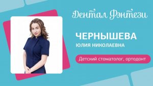 Юлия Чернышева - детский стоматолог-ортодонт.