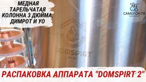 РАСПАКОВКА DOMSPIRT 2 - МЕДНАЯ ТАРЕЛЬЧАТАЯ КОЛОННА 3 ДЮЙМА ДЛЯ АРОМАТНЫХ ДИСТИЛЛЯТОВ #виски #бурбон