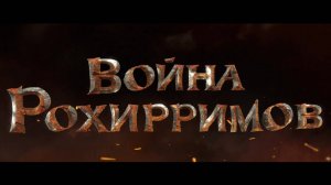 Властелин колец: Война рохирримов - трейлер (дубляж СНГ)