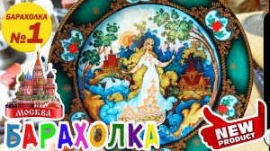 БЛОШИНЫЙ РЫНОК❗Вернисаж в Москве  с Иваном Рыбниковым 📽 💎👠 🎉Элла Австралия 👋❣