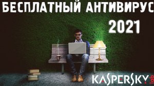 Бесплатный антивирус 2021. Касперский 2021