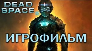 Dead Space 2 подробный ИгроФильм