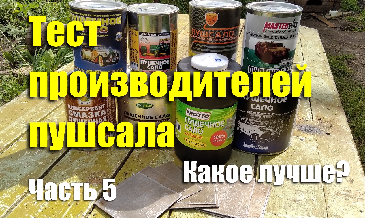 Тест производителей "пушечного сала" + АМС-3 + сульфонат кальция. Чей антикор лучше? Часть 4