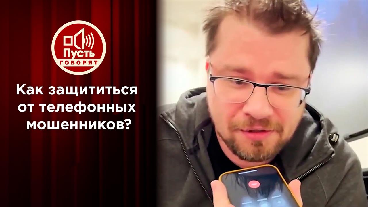 Звезды против телефонных мошенников. Пусть говорят. Выпуск от 09.12.2021