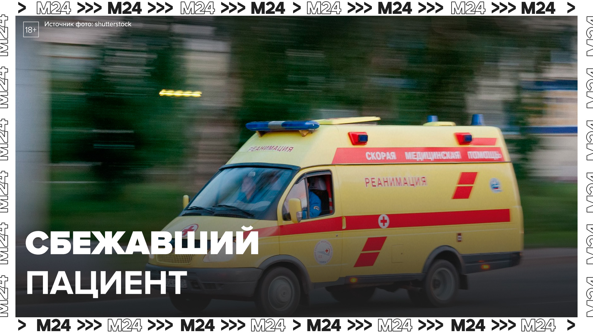 Сбежавшая больная. Реанимобиль скорой помощи. Скорая автомобиль. Скорая полиция. Вид через окно машина скорой помощи.