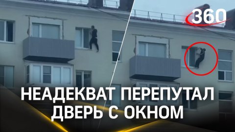 «Лёша, ты куда?»: неадекватный выпал из окна четвёртого этажа на Сахалине. Кадры падения