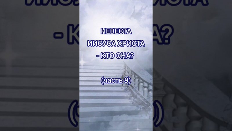 Невеста Иисуса Христа - кто она? (часть 9)