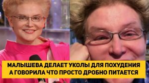 МАЛЫШЕВА ДЕЛАЕТ УКОЛЫ ДЛЯ ПОХУДЕНИЯ А ГОВОРИЛА ЧТО ПРОСТО ДРОБНО ПИТАЕТСЯ