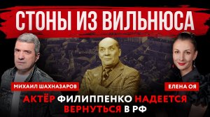 Стоны из Вильнюса. Актёр Филиппенко надеется вернуться в РФ | Михаил Шахназаров и Елена Оя