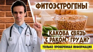 ФИТОЭСТРОГЕНЫ и риск РАКА ГРУДИ. Это должна знать каждая женщина!