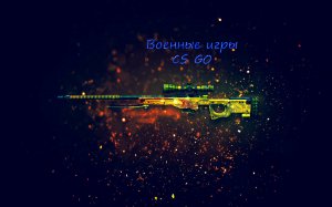 Военные игры в CS GO