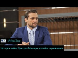 История любви Дмитрия Миллера достойна экранизации