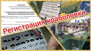 Регистрация и маркировка краболовки