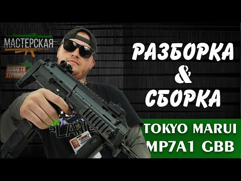 Разборка - сборка Tokyo Marui MP7A1 GBB / Tokyo Marui MP7A1 Airsoft disassembly - assembly