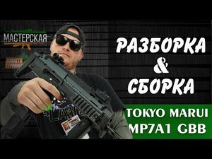 Разборка - сборка Tokyo Marui MP7A1 GBB / Tokyo Marui MP7A1 Airsoft disassembly - assembly