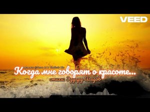 Когда мне говорят о красоте