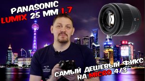 Panasonic LUMIX 25 мм f/1.7 Обзор Тест объектива Panasonic LUMIX 25 Доступный объектив для Micro 4/3