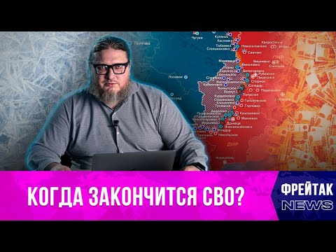 Когда закончится военный конфликт на Украине? // Фрейтак новости