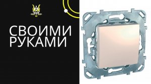 Как подключить одноклавишный выключатель? Смотри технологию!!!!!