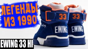 Ewing 33 hi | обзор легендарных баскетбольных кроссовок