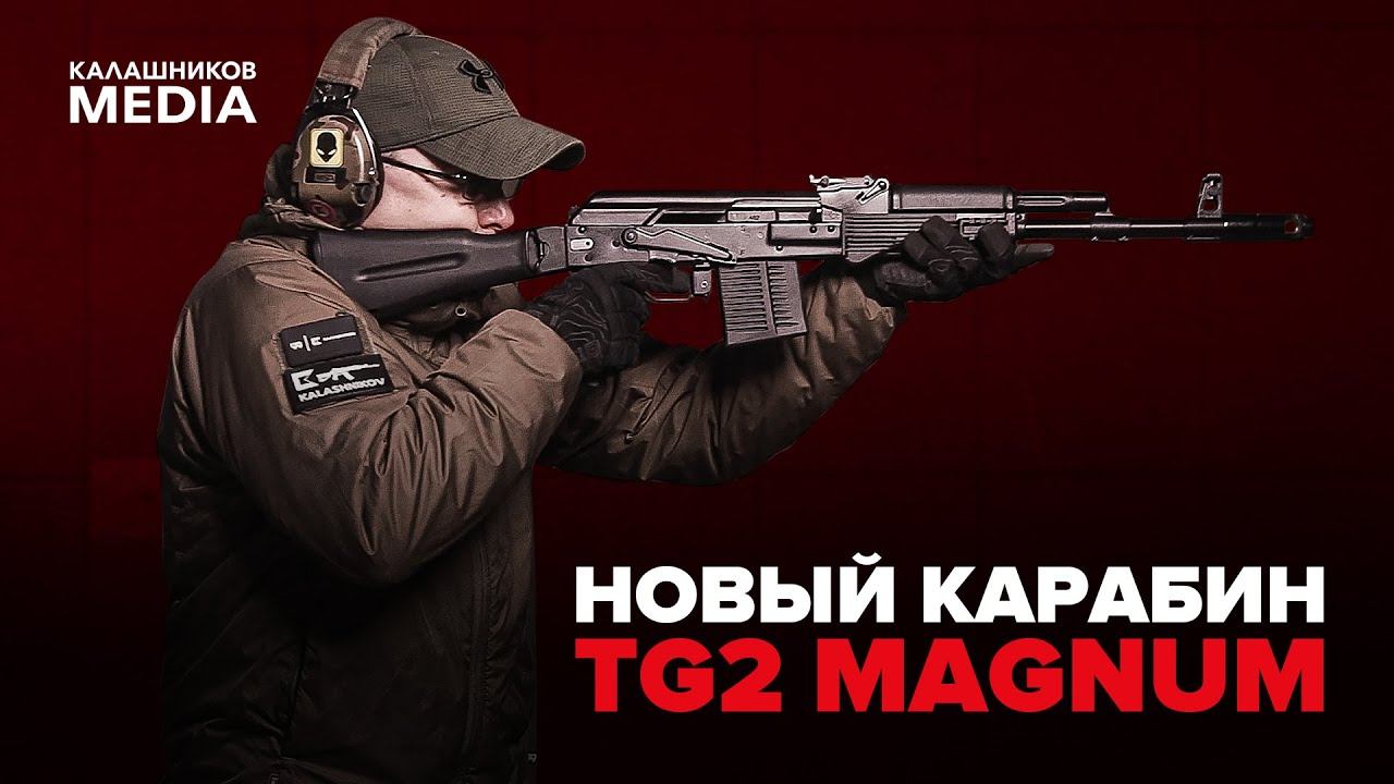 TG2 Magnum | Все, что вам нужно знать про новинку «Калашникова» под патрон .366 Magnum