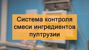 Автоматическая система контроля смеси ингредиентов на пултрузии