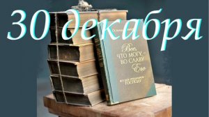 30 декабря "И все, что доброго есть в нас...", аудиозапись книги Освальда Чеймберса