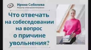 Что отвечать на собеседовании на вопрос о причине увольнения?