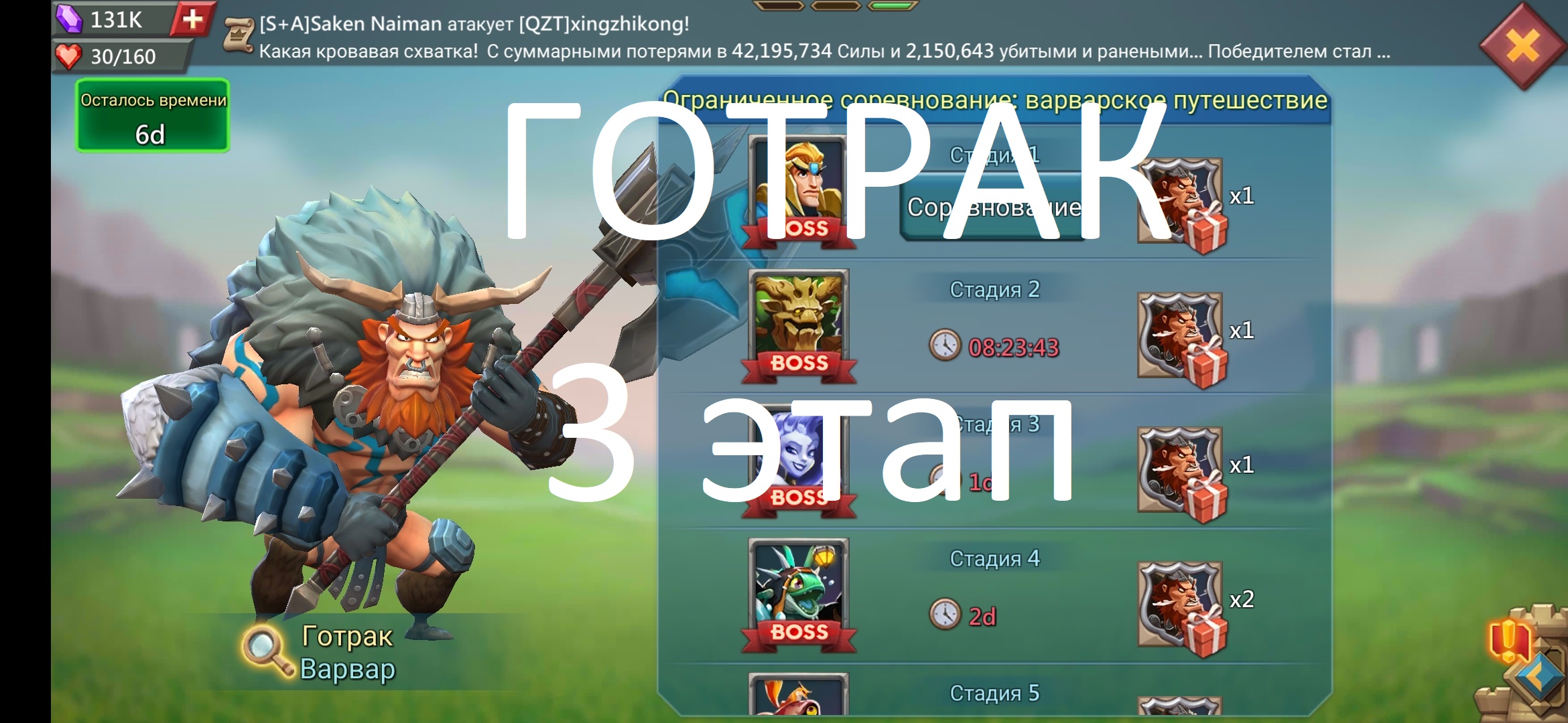 Варвар Готрак стадия 3 (Ограниченное соревнование: Варварское путешествие. Lords Mobile)