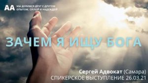 Зачем я ищу Бога. Сергей Адвокат. Спикерское на юбилее АА Казани 26.03.21