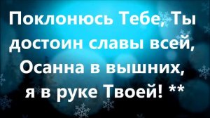 Поклонюсь Тебе, Ты достоин Славы всей