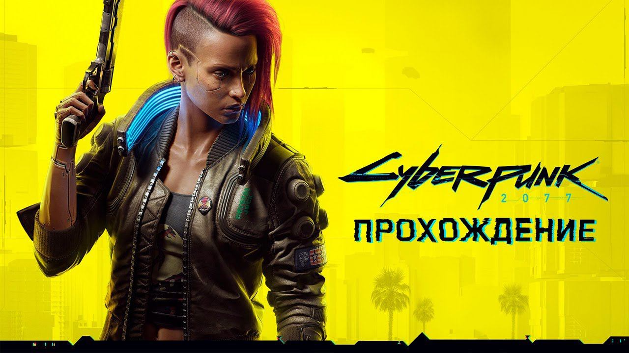 Прохождение Киберпанк 2077 ► Cyberpunk 2077  #2